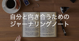 自分と向き合うためのジャーナリングノート