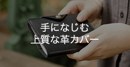 手になじむ上質な革カバー