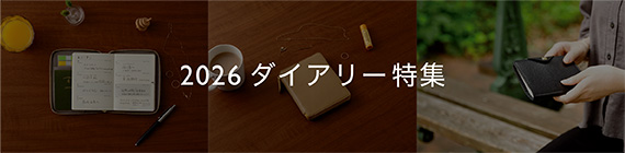 2026　ダイアリー特集