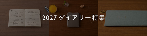 2027年　ダイアリー特集